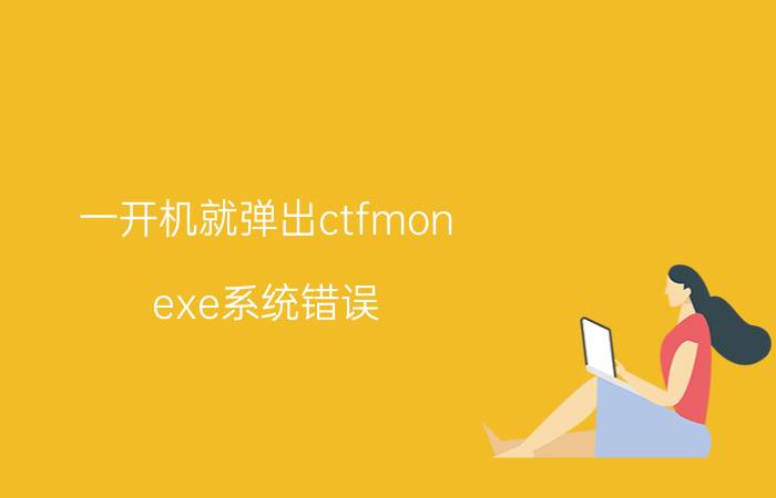 一开机就弹出ctfmon.exe系统错误 dell电脑出现无法找到入口？